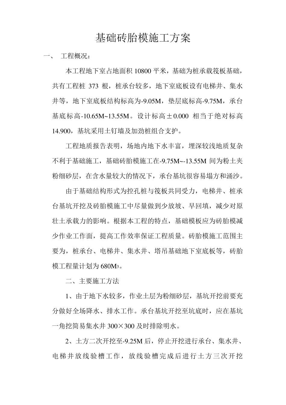 基础砖胎膜施工方案_第1页