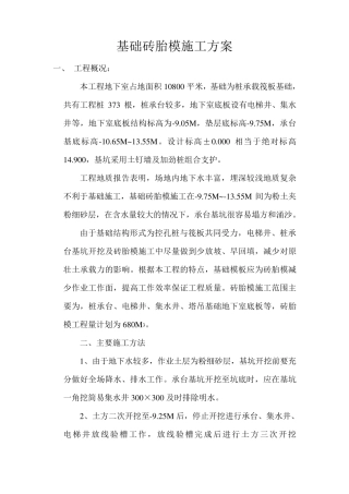 基础砖胎膜施工方案