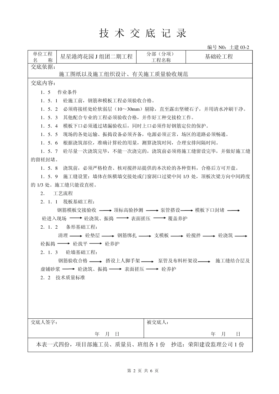 基础砼(筏板、条基、剪力墙)工程技术交底_第2页