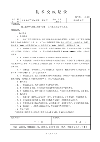 基础砼(筏板、条基、剪力墙)工程技术交底