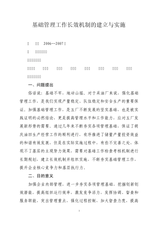 基础管理办基础工作长效机制