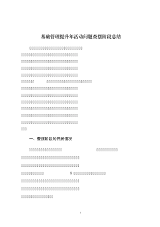 基础管理提升年活动问题查摆阶段总结