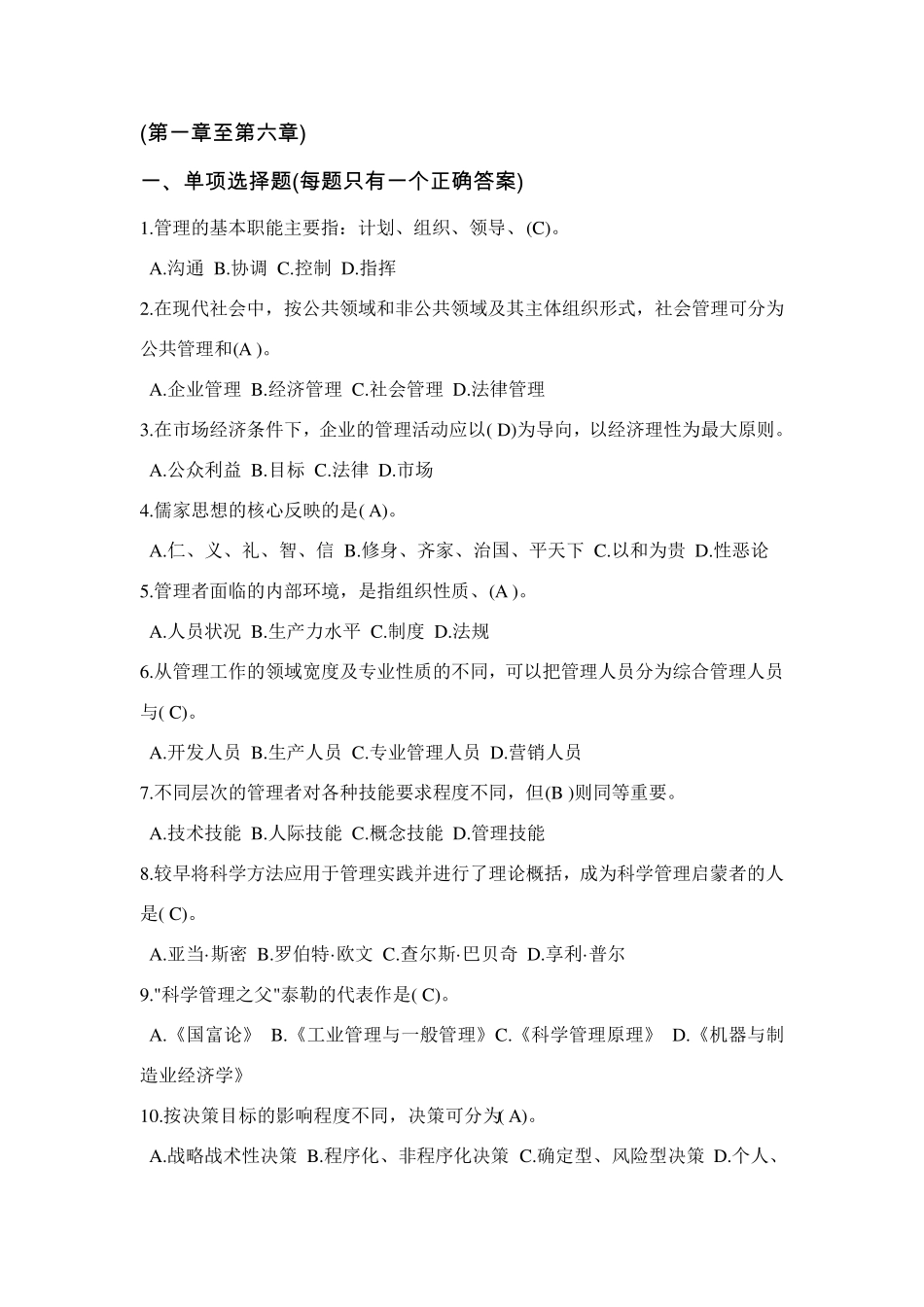 基础管理知识笔试题_第1页