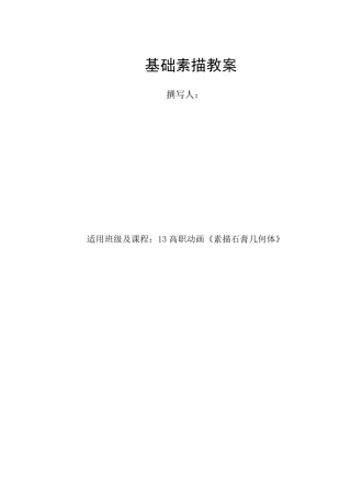 基础素描石膏几何体教案