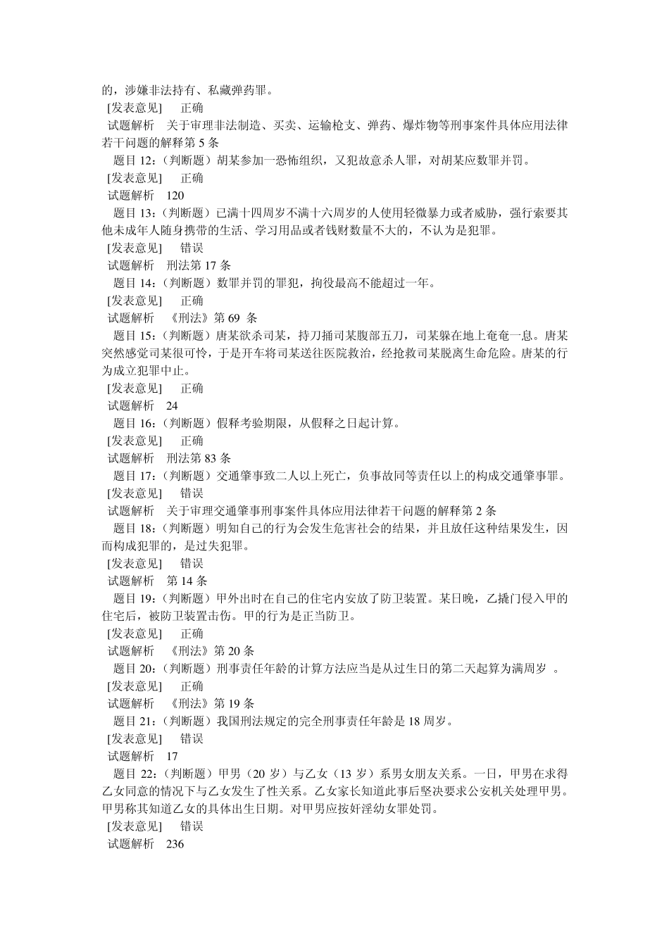 基础级刑法判断题_第2页