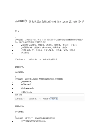 基础组卷国家基层高血压防治管理指南2020版项目