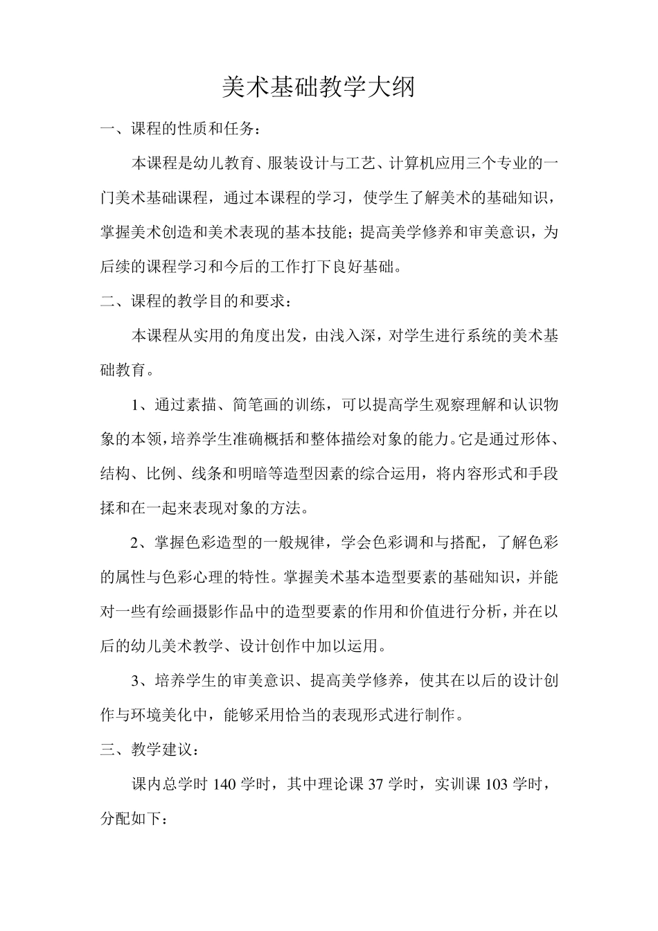 基础美术教学大纲_第1页