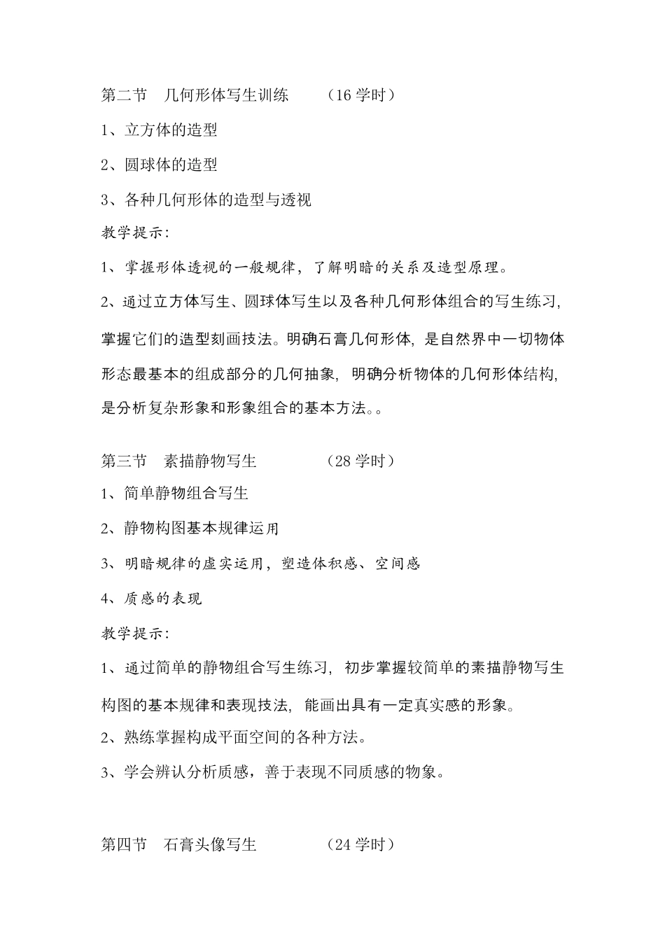 基础美术教学大纲_第3页