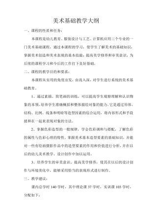 基础美术教学大纲