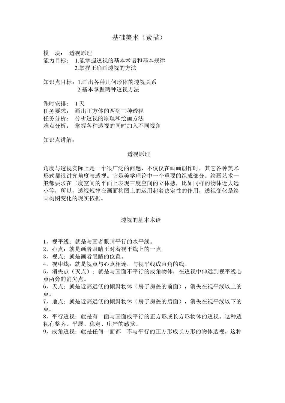 基础美术详细教案_第1页