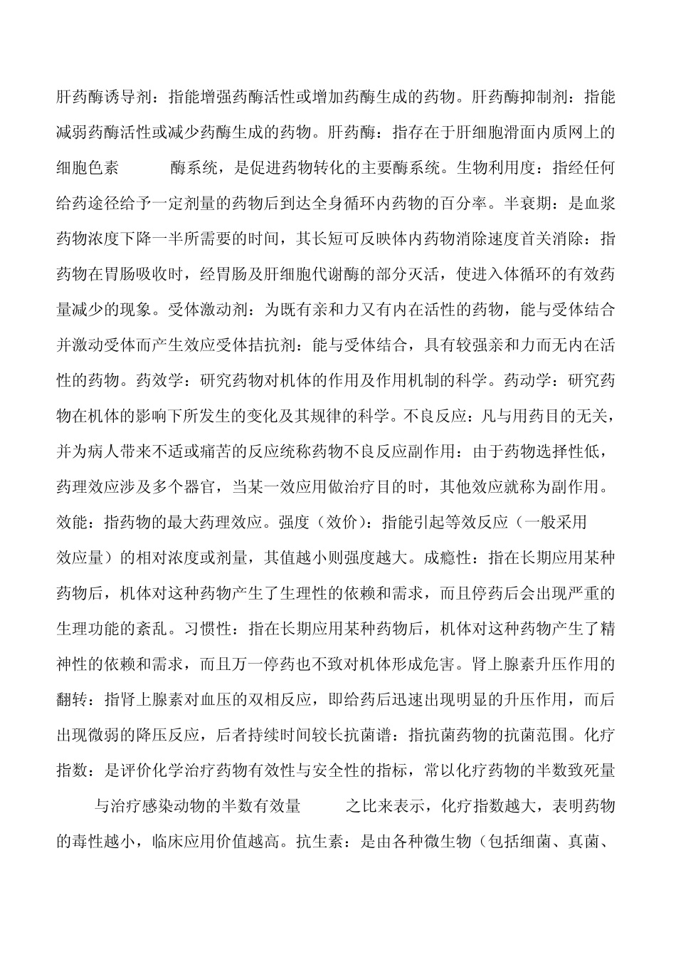 基础药理学习题_第1页