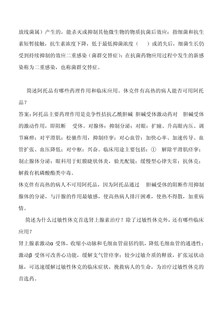 基础药理学习题_第2页