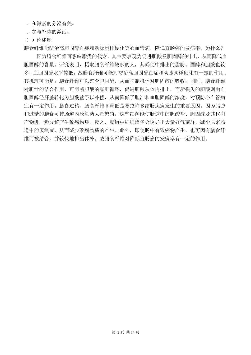 基础营养学复习思考题_第2页