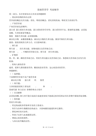 基础营养学复习思考题