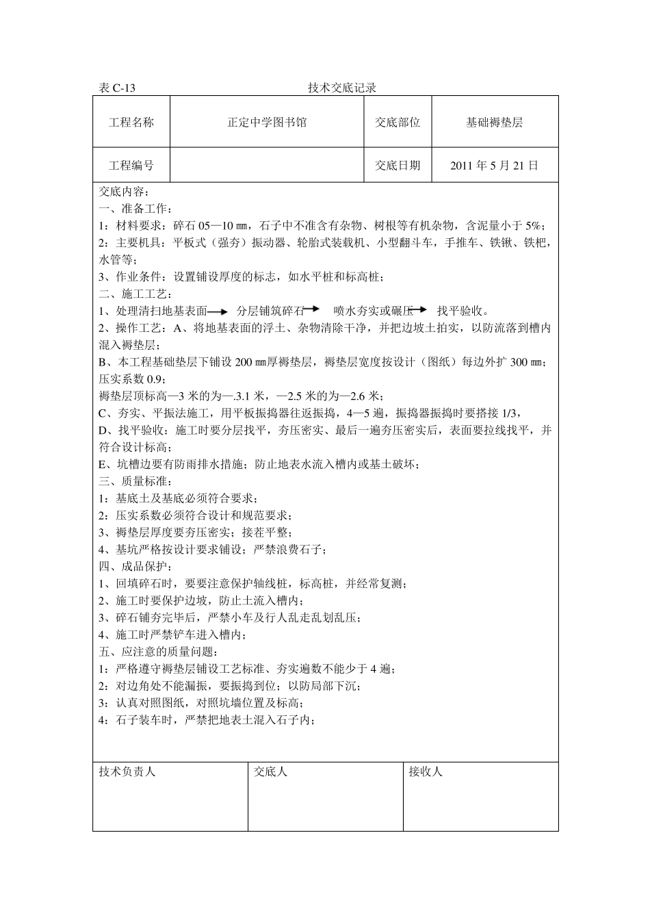 基础褥垫层技术交底_第1页