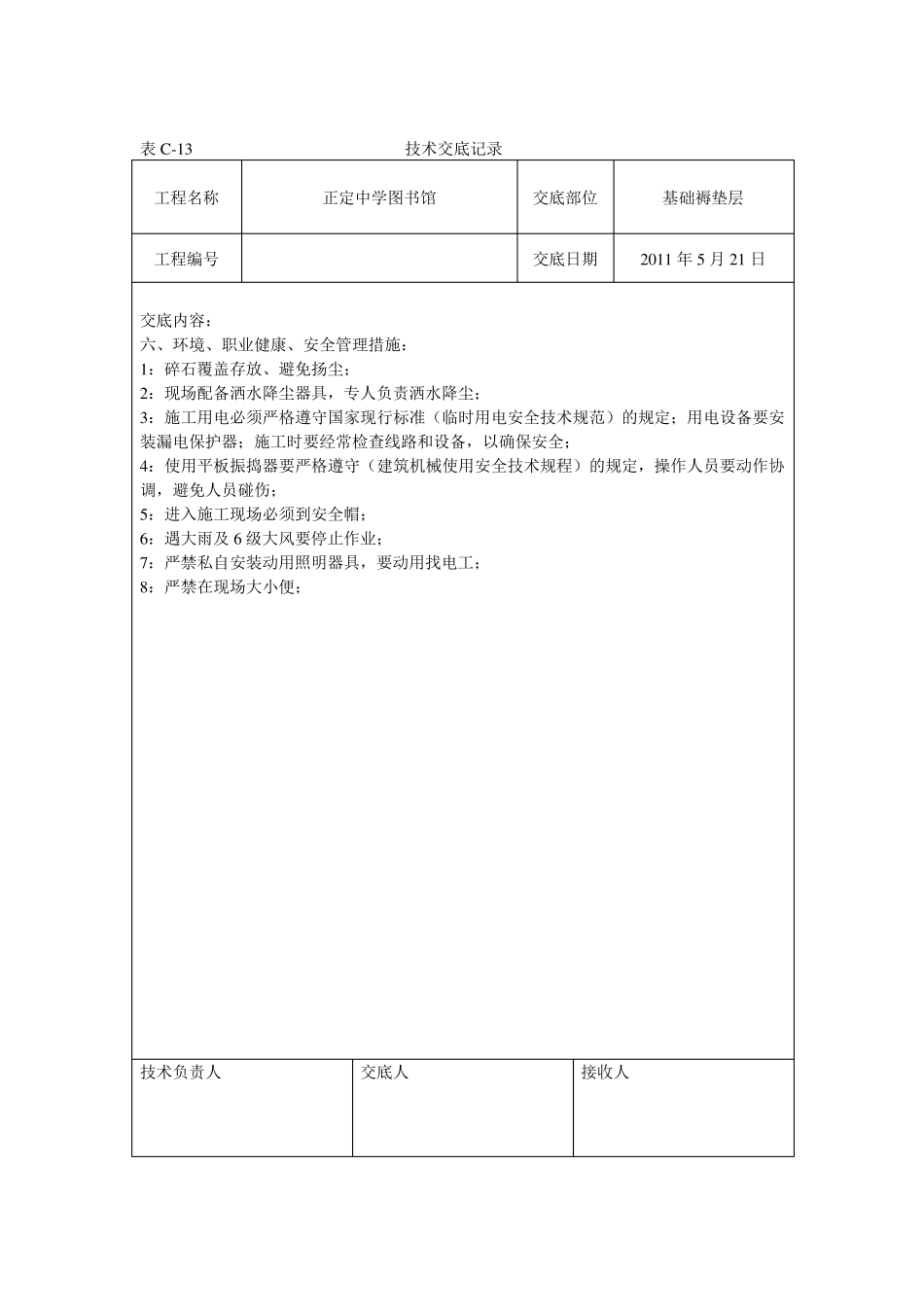 基础褥垫层技术交底_第2页