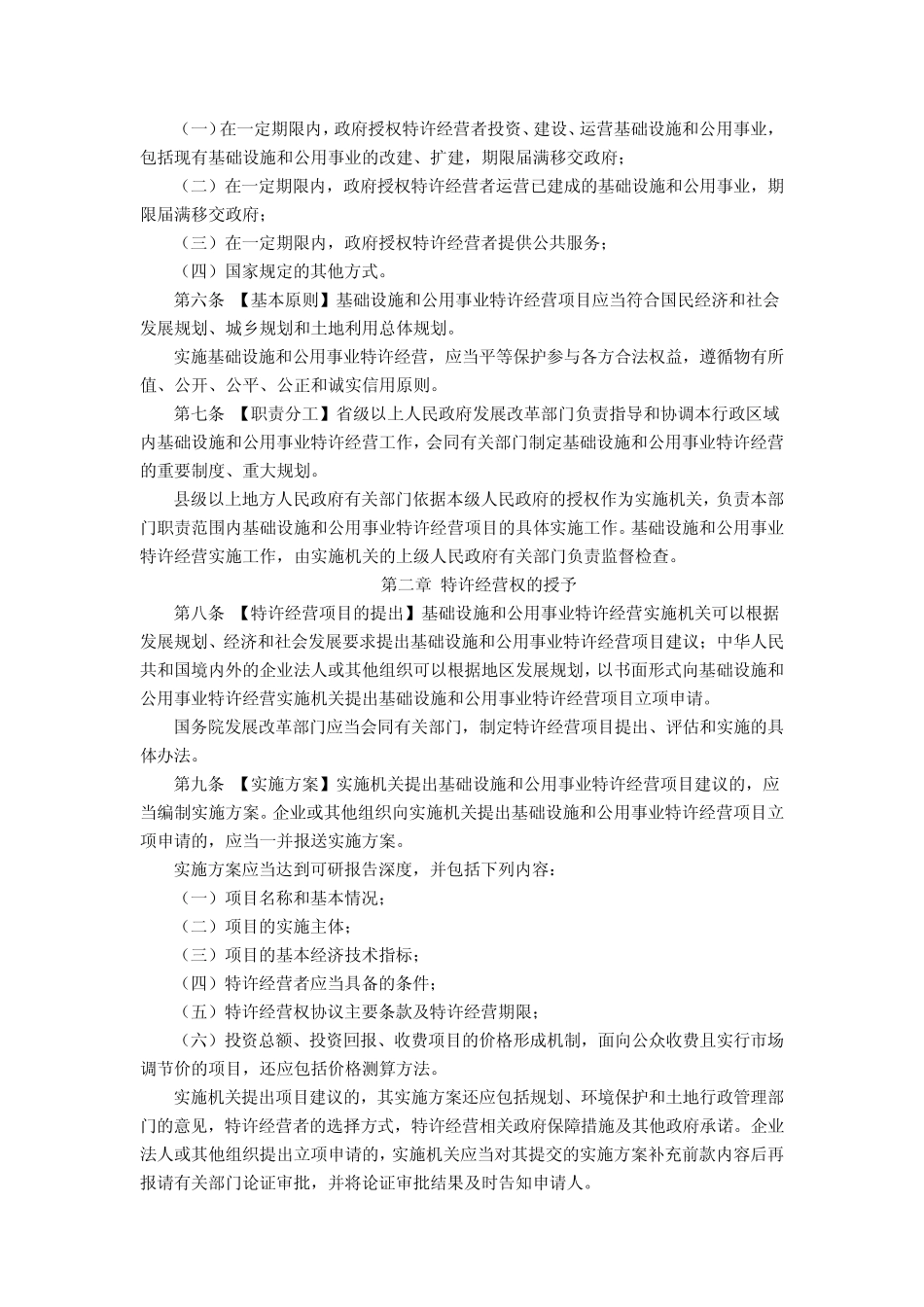 基础设施和公用事业特许经营法_第2页