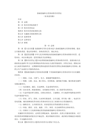 基础设施和公用事业特许经营法