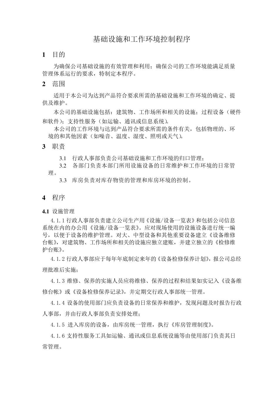 基础设施和工作环境控制程序_第2页