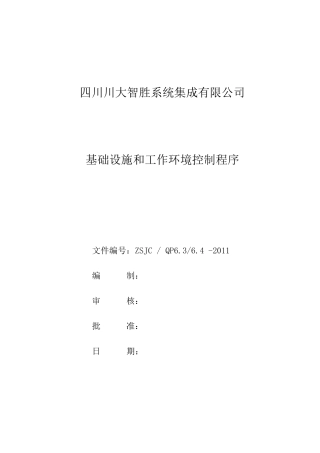 基础设施和工作环境控制程序