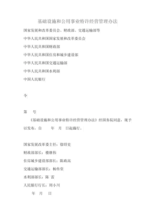 基础设施和公用事业特许经营管理办法