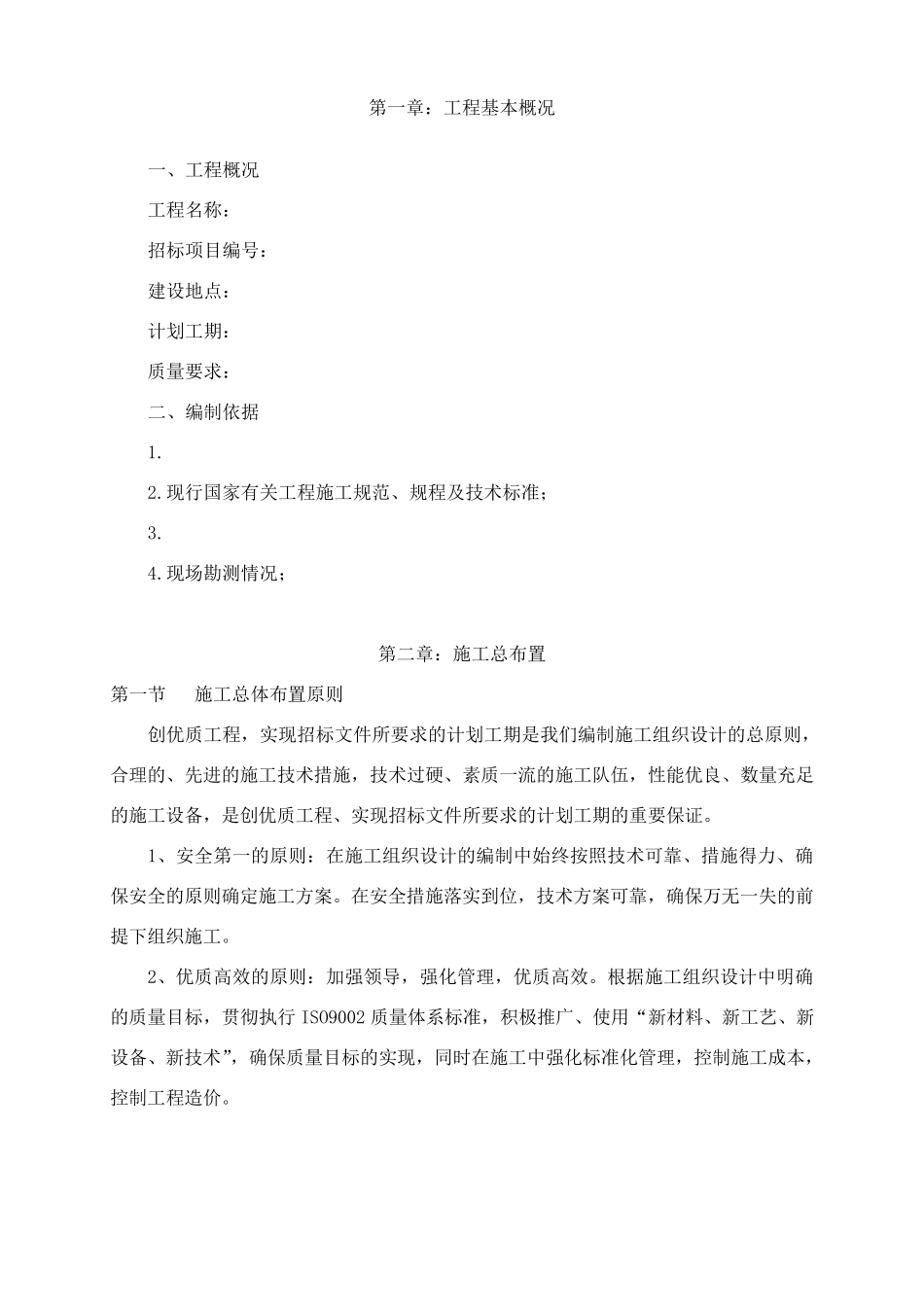 基础设施建设施工组织设计_第2页