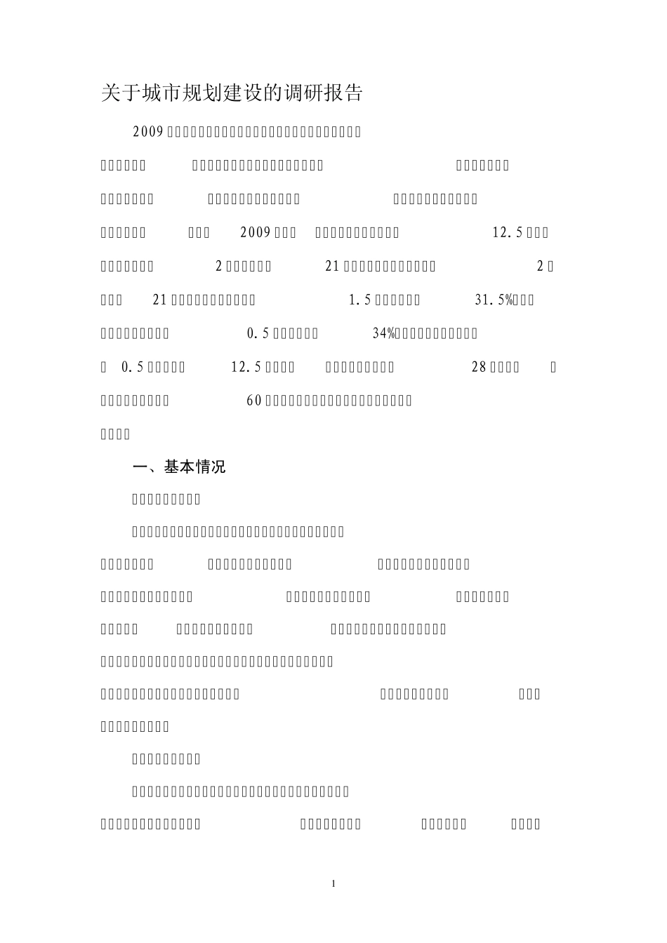 基础设施调研资料_第1页
