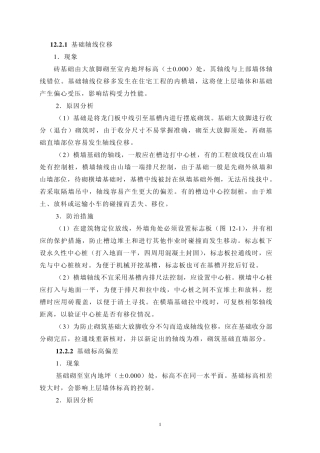 基础轴线位移