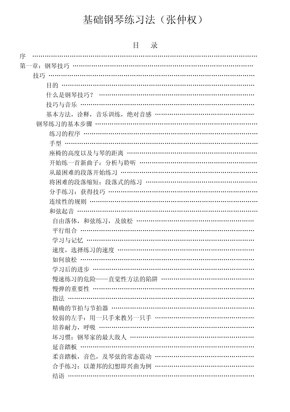 基础钢琴练习法_第1页