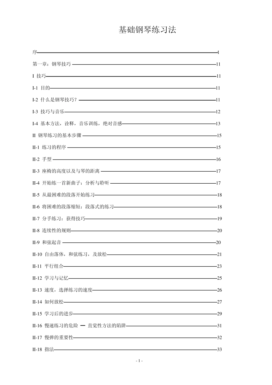 基础钢琴练习的方法_第1页