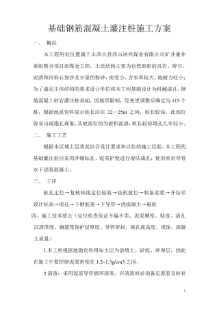 基础钢筋混凝土灌注桩施工方案