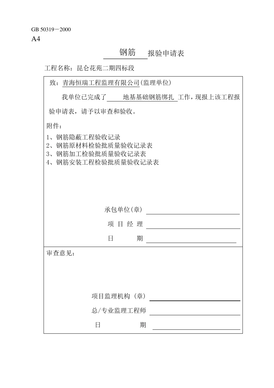 基础钢筋隐蔽工程验收记录_第1页