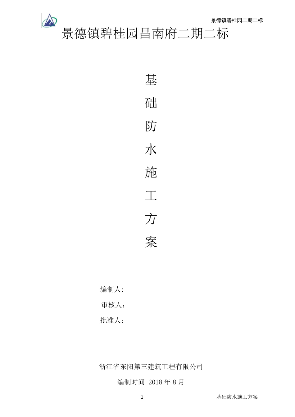 基础防水施工方案_第1页