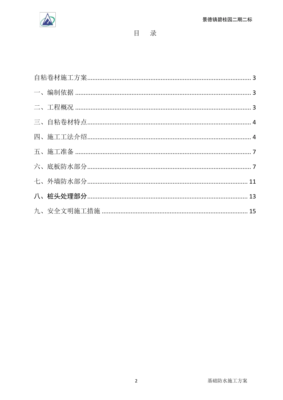 基础防水施工方案_第2页