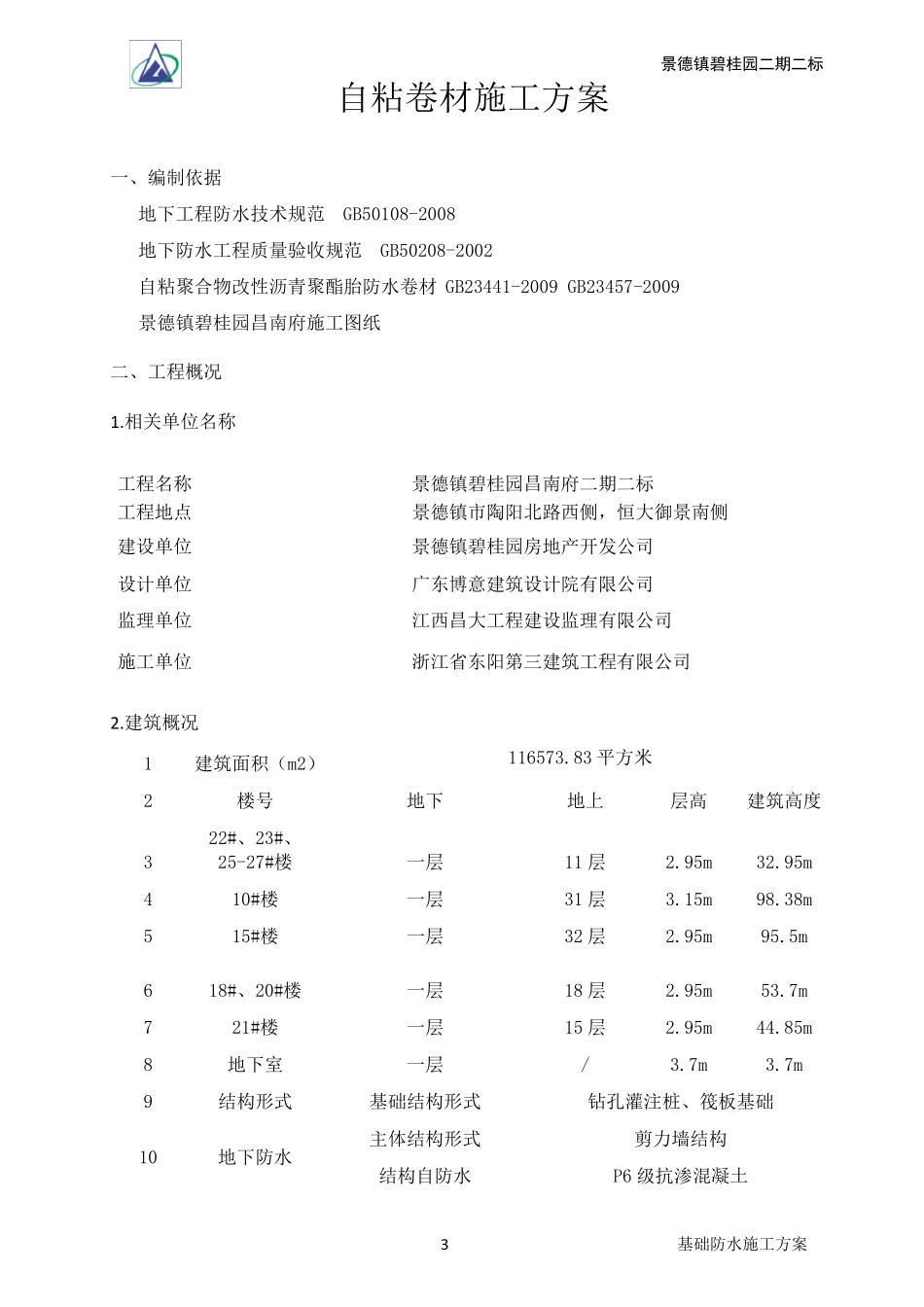 基础防水施工方案_第3页