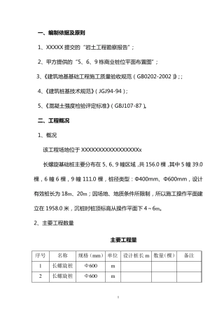 基础长螺旋钻孔灌注桩施工组织设计