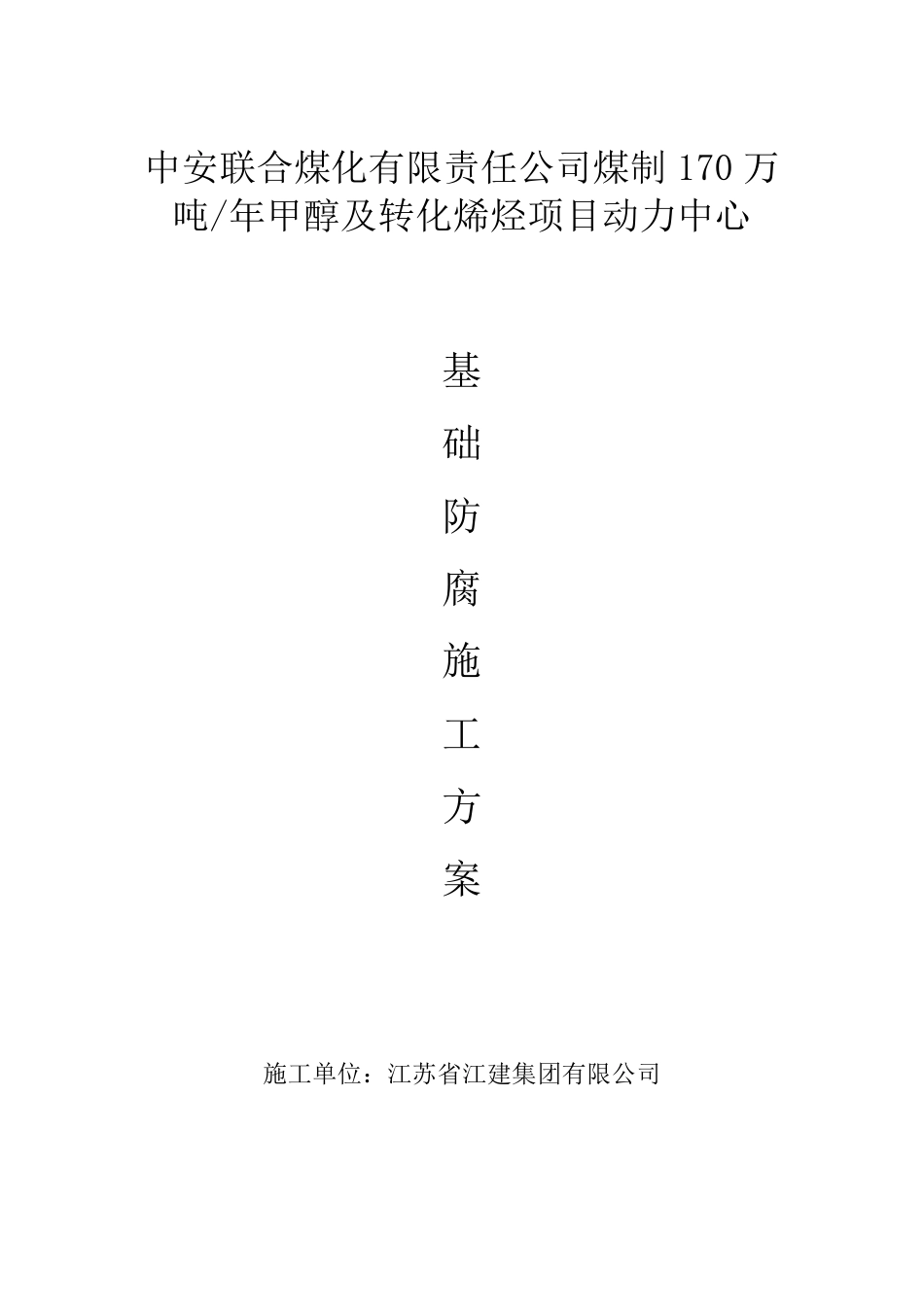 基础防腐施工方案_第1页