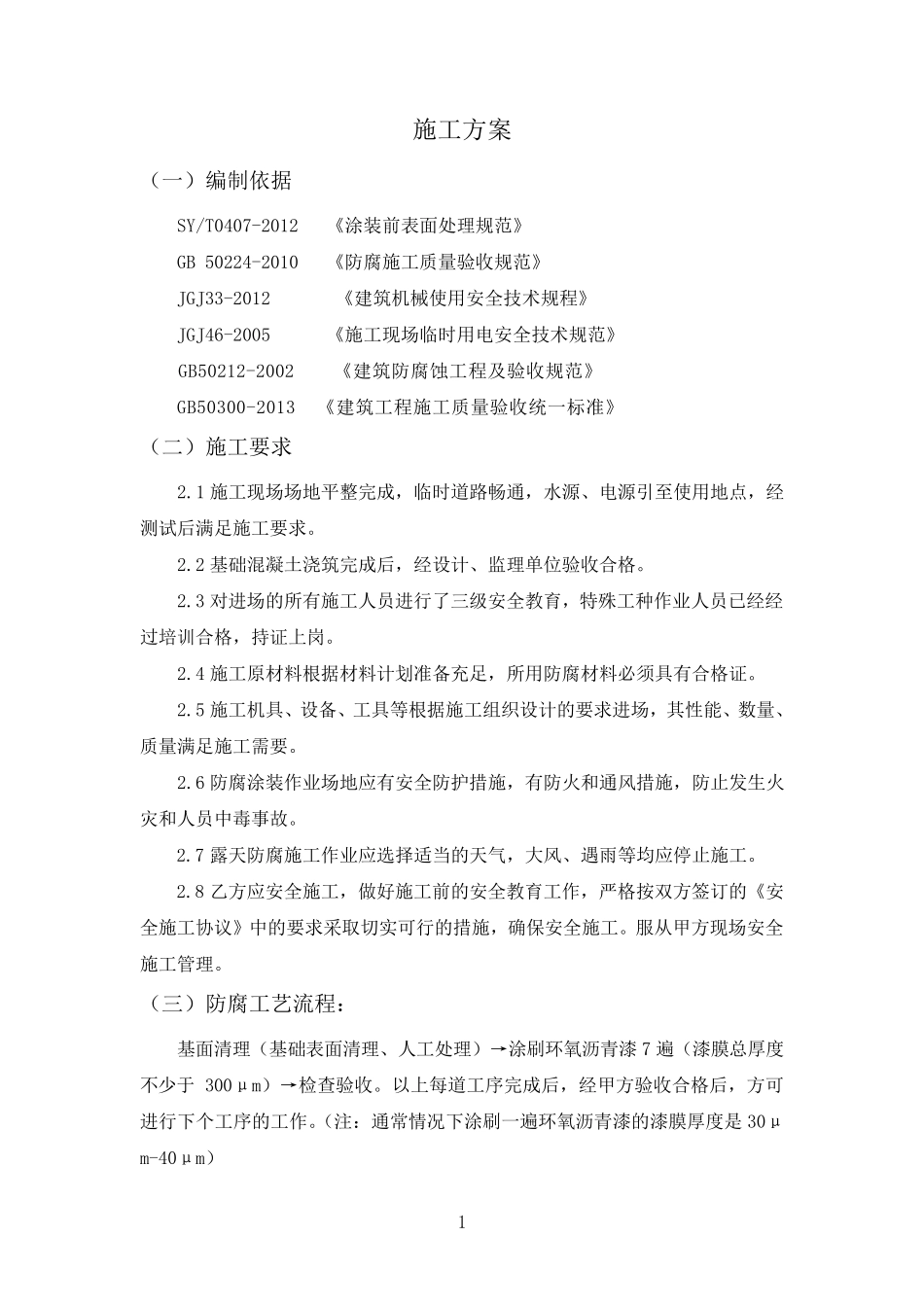 基础防腐施工方案_第2页