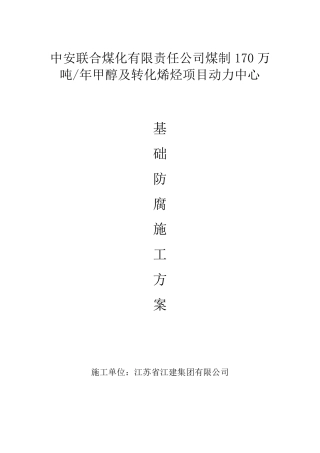 基础防腐施工方案