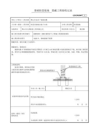 基础防雷接地隐蔽工程验收记录