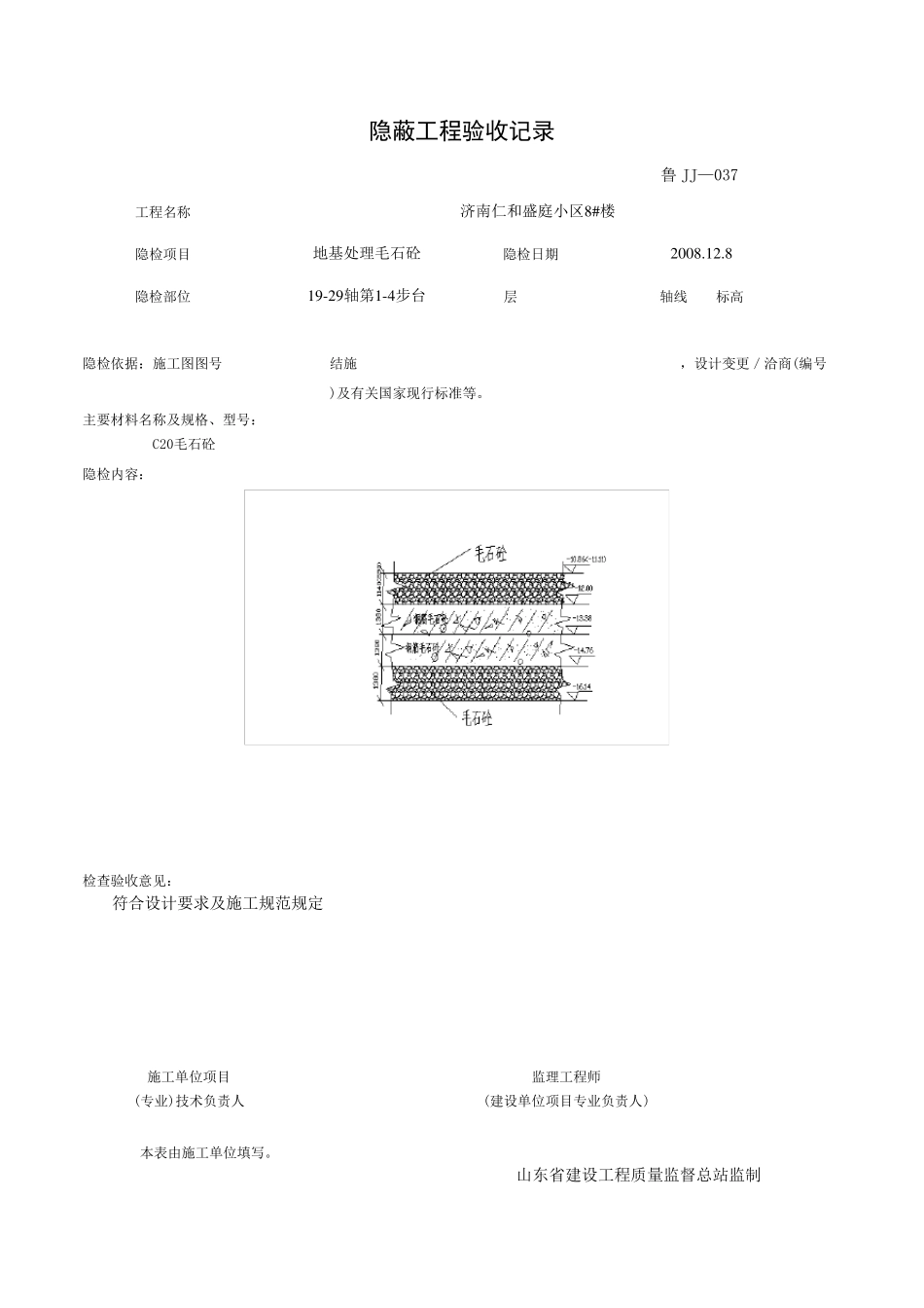 基础隐蔽工程验收记录_第1页