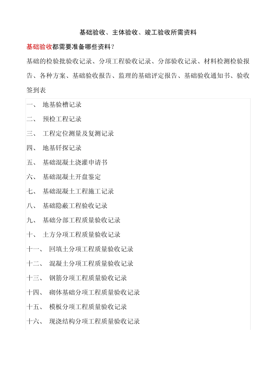 基础验收、主体验收、竣工验收所需资料(自评报告)_第1页