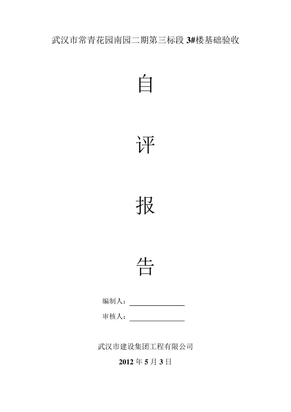 基础验收自评报告(基础验收所需表格)_第1页