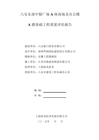 基础验收评估报告(监理)