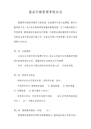 基站代维管理考核办法(2012)