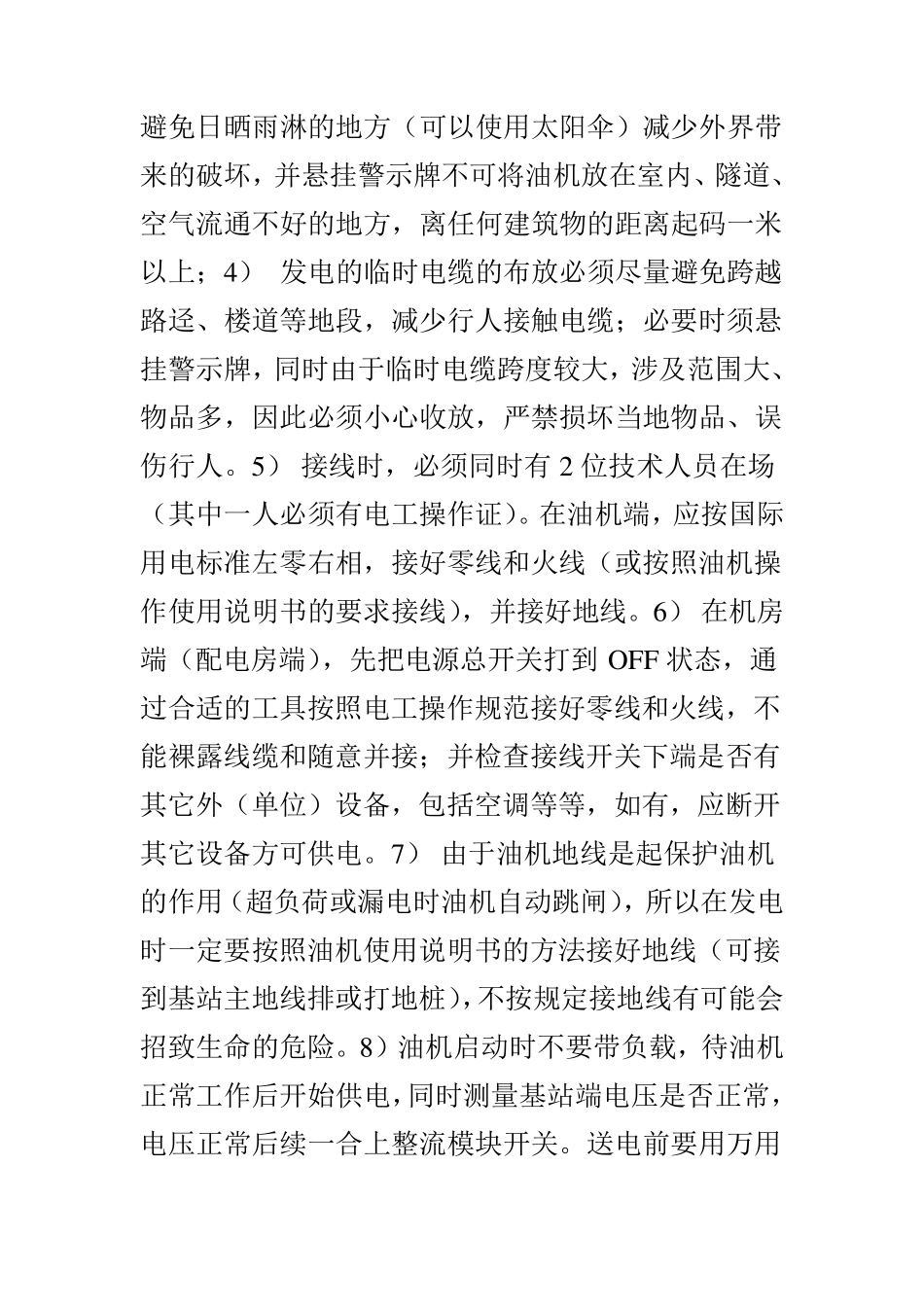 基站发电安全注意事项_第3页