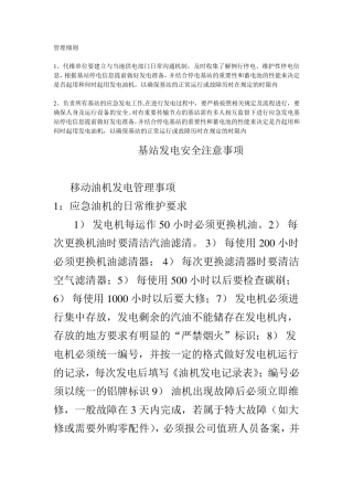 基站发电安全注意事项