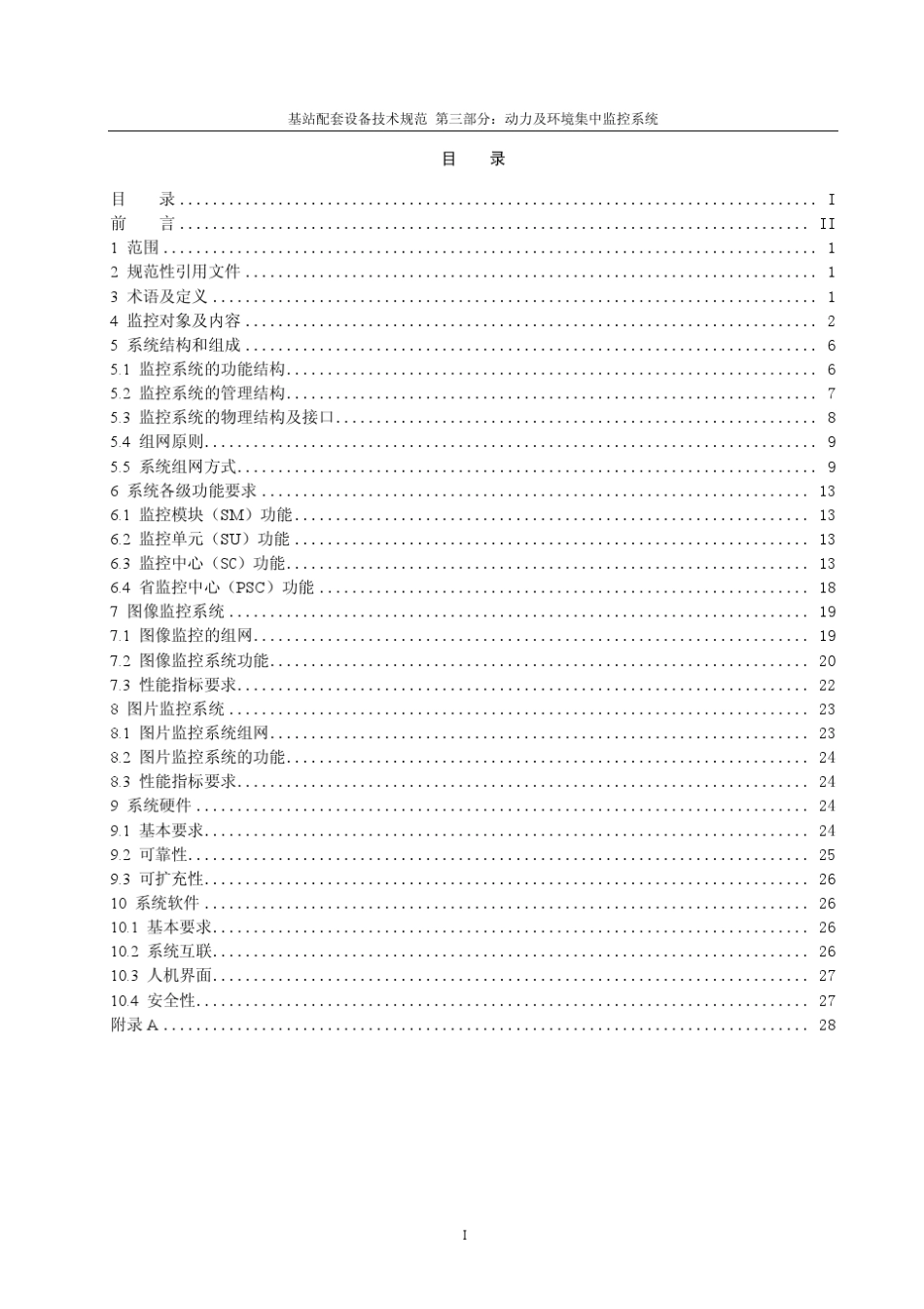 基站动力及环境集中监控系统技术规范_第3页