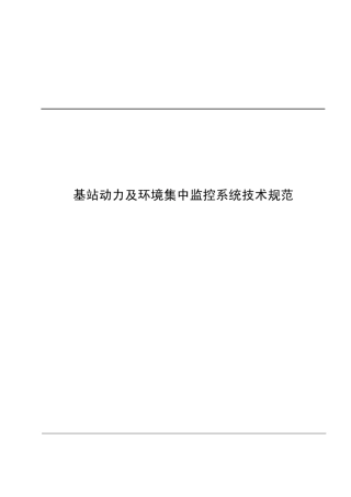 基站动力及环境集中监控系统技术规范