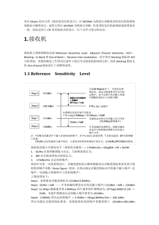 基站射频收发信机指标分解